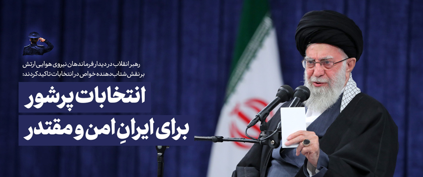 انتخابات پرشور برای ایران امن و مقتدر